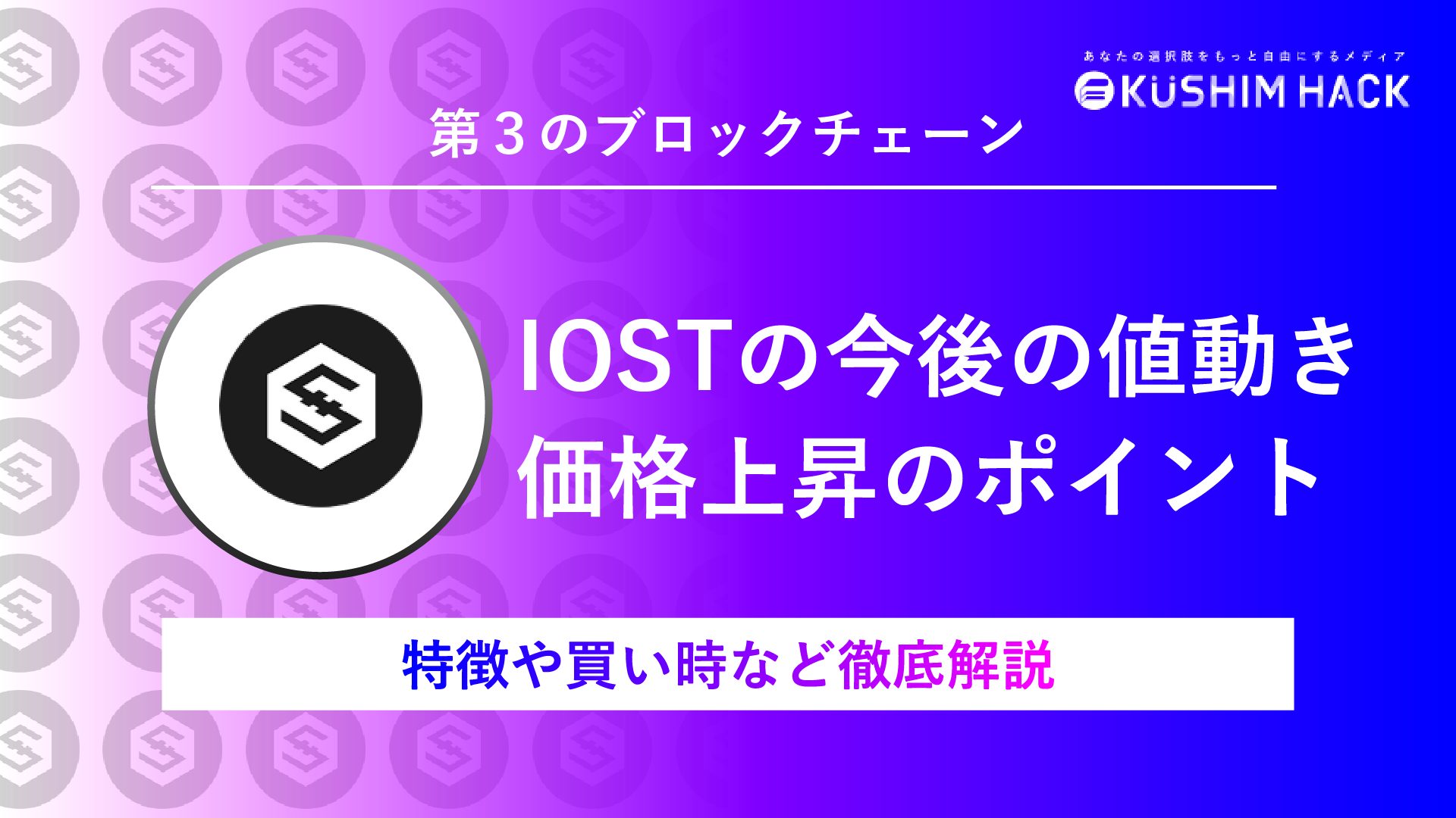 IOSTとは？今後の将来性と価格上昇のポイントを徹底解説！