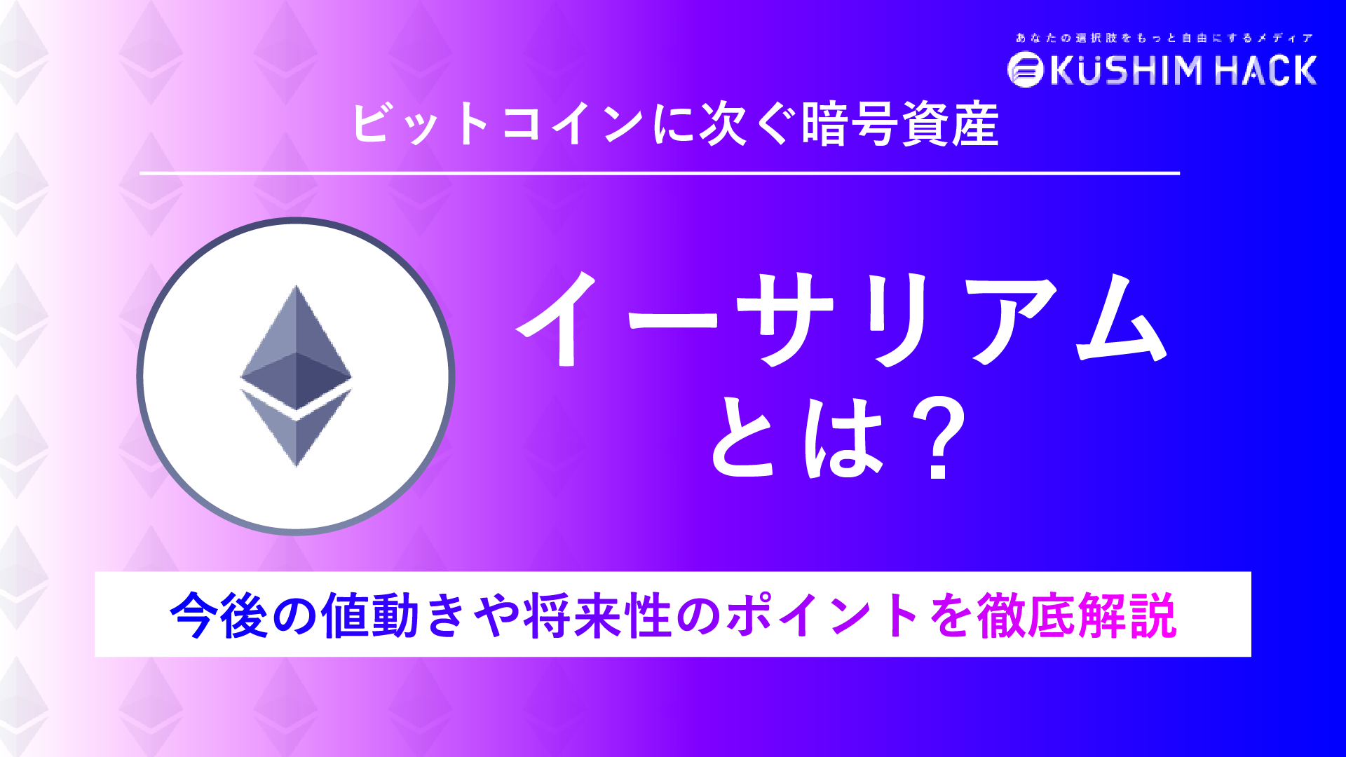 ETH(イーサリアム)とは？今後の値動きと将来性に関する7つのポイント