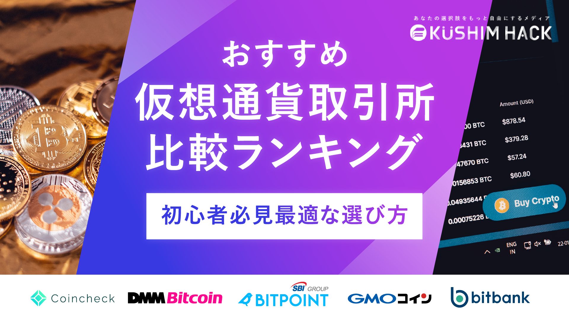 仮想通貨取引所おすすめランキング！21社徹底比較＆初心者向け選び方