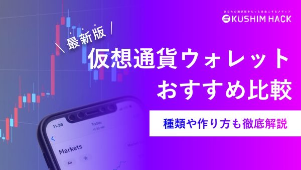 仮想通貨ウォレットおすすめ徹底比較！取引所との違いやデメリット