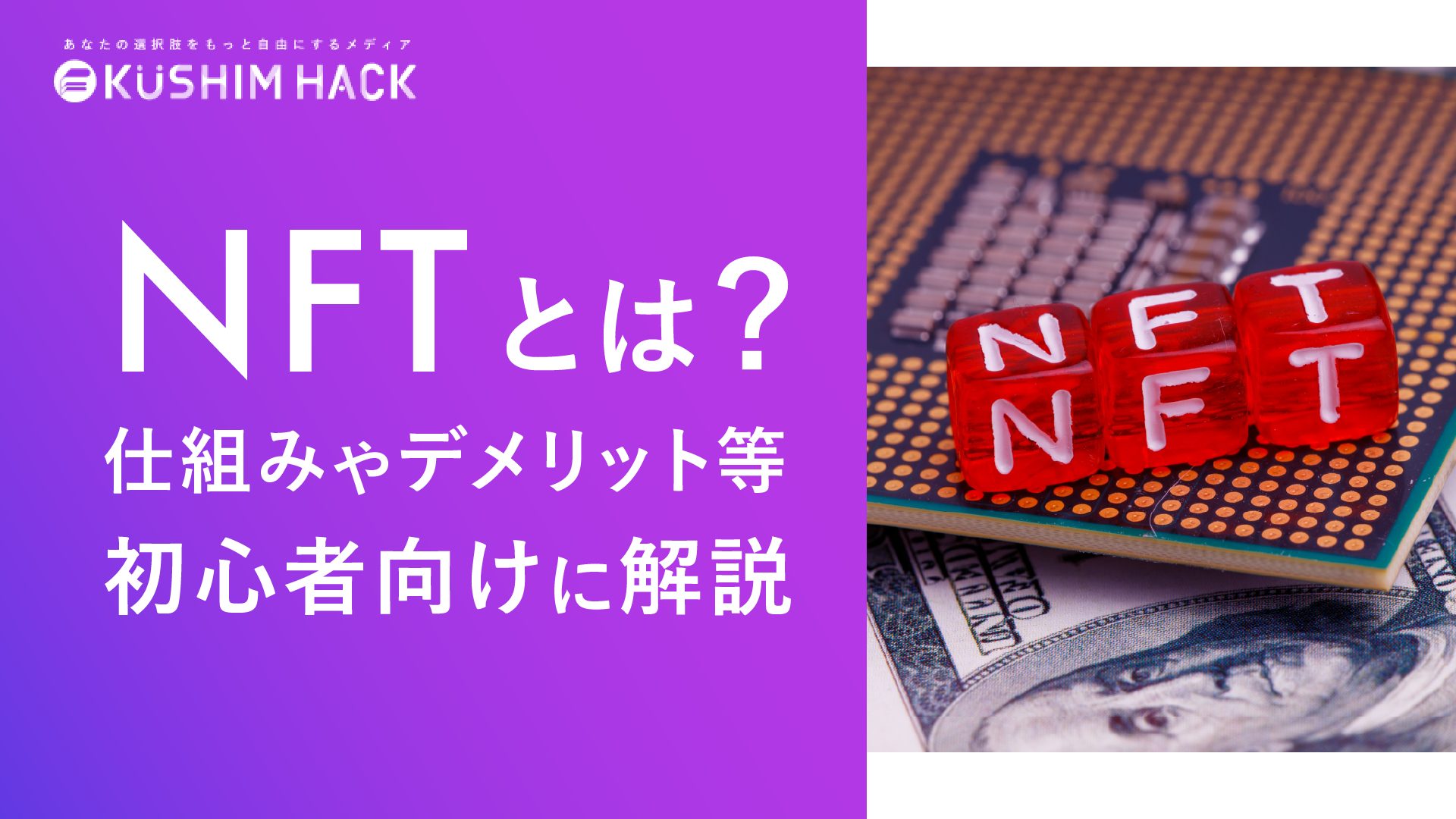 NFTとは？仕組みやデメリット【図解でわかりやすい】初心者向けに解説