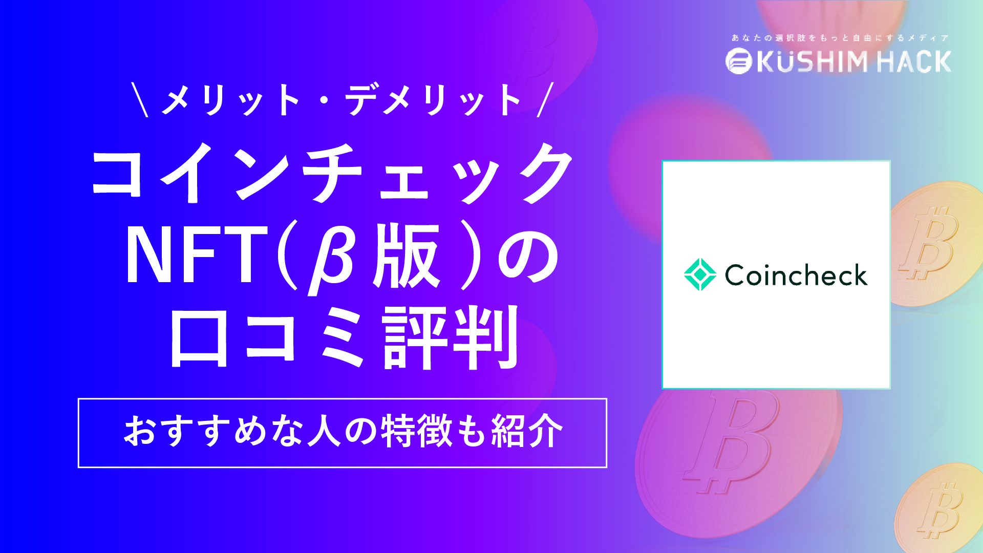 Coincheck(コインチェック)NFTとは？使い方や出品方法など徹底解説