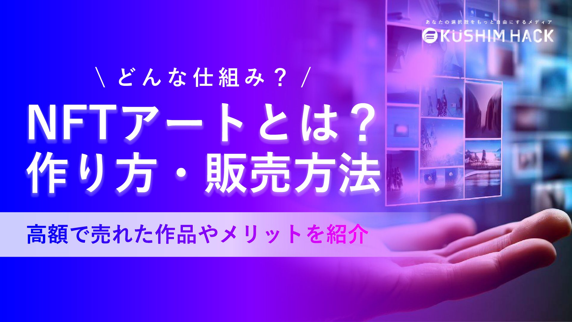 NFTアートとは？販売方法（売り方）や購入方法をわかりやすく解説