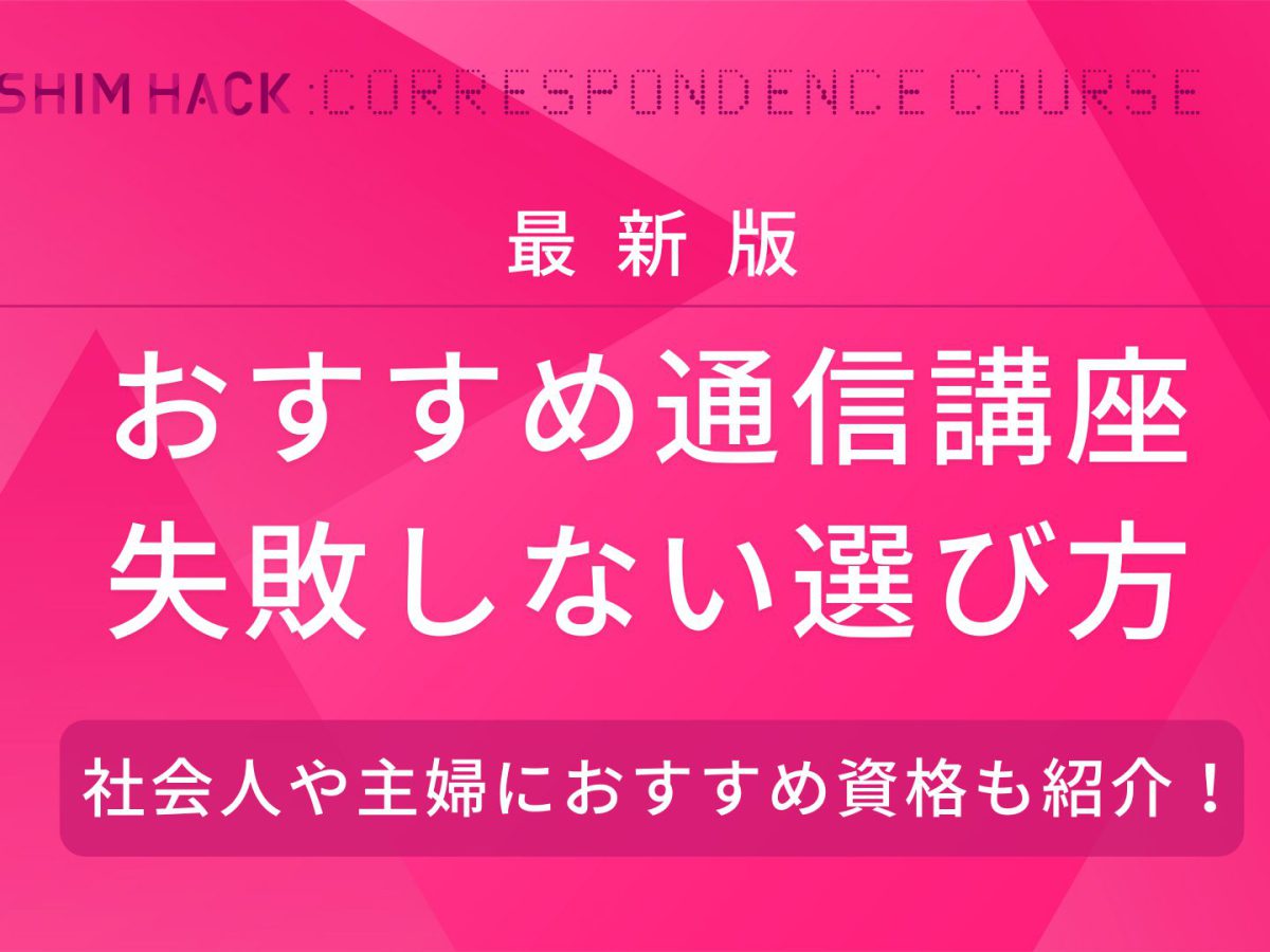 おすすめの人気通信講座スクール11選を比較 失敗しない選び方のポイントは Kushim Hack あなたの選択肢をもっと自由にするメディア