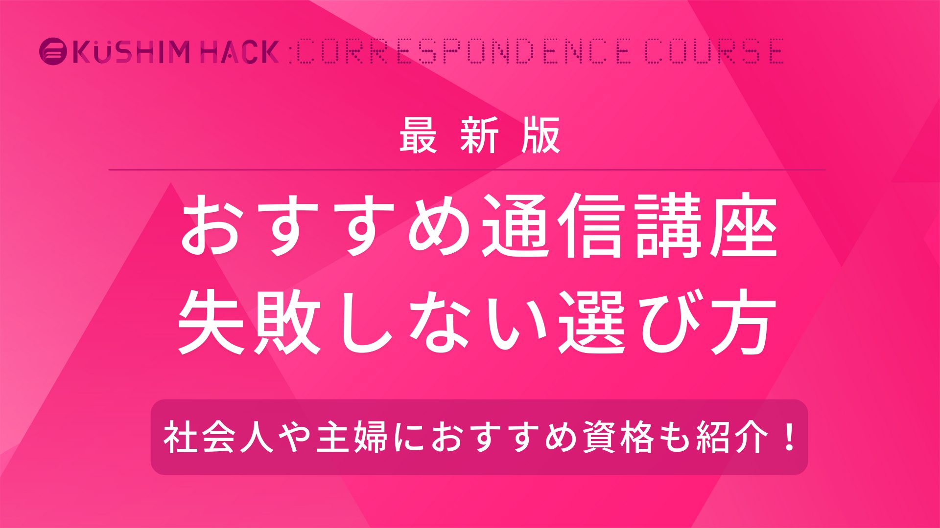 おすすめ人気の通信講座13選を徹底比較 失敗しない選び方も解説 Kushim Hack あなたの選択肢をもっと自由にするメディア