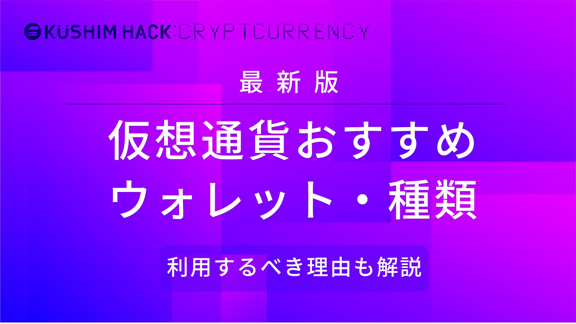 おすすめの仮想通貨取引所ウォレット徹底比較 種類や使うべき理由を解説 Kushim Hack あなたの選択肢をもっと自由にするメディア