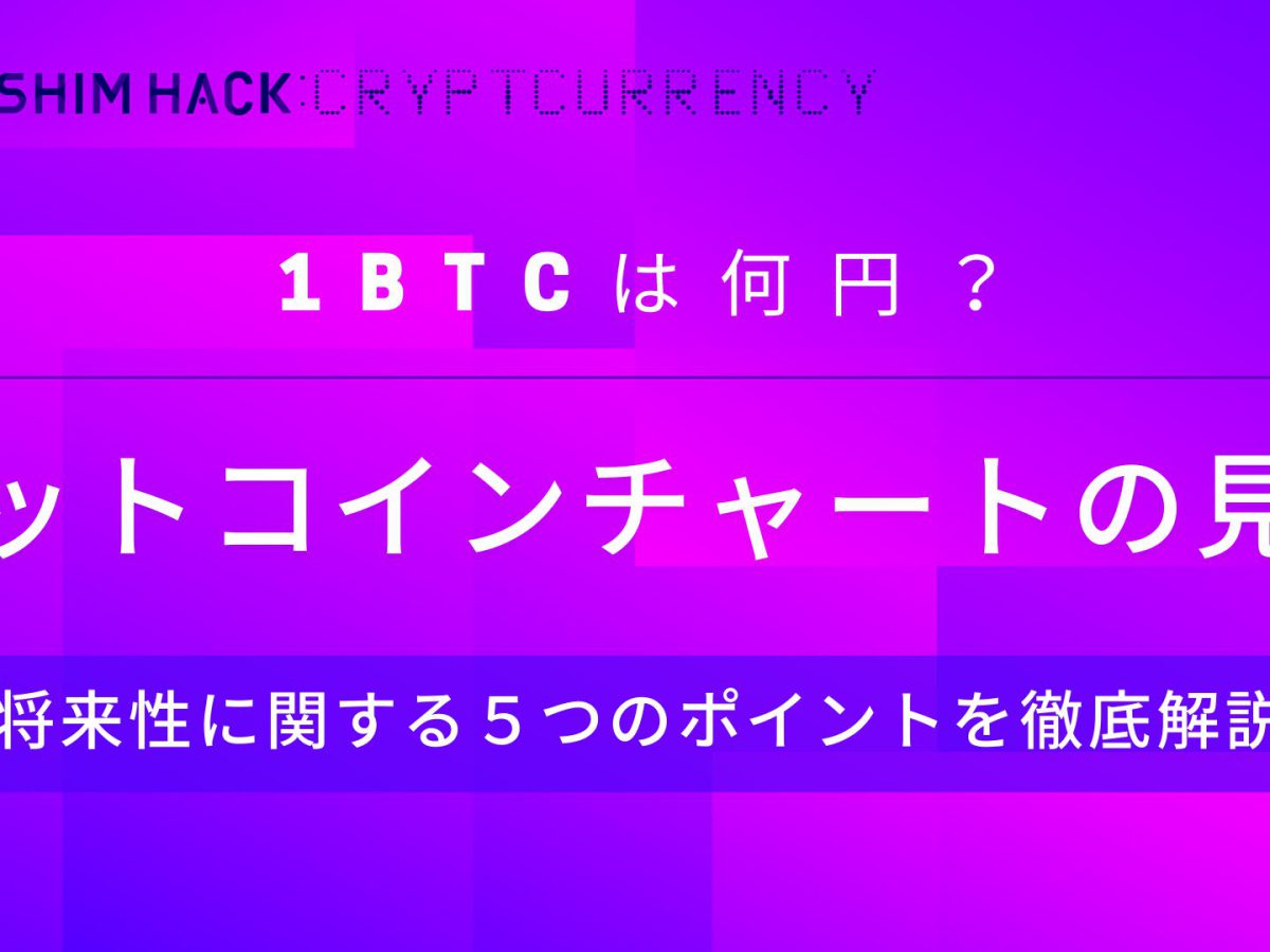 1btc ビットコイン はいくら 価格やチャートの見方と将来性など徹底解説 Kushim Hack あなたの選択肢をもっと自由にするメディア