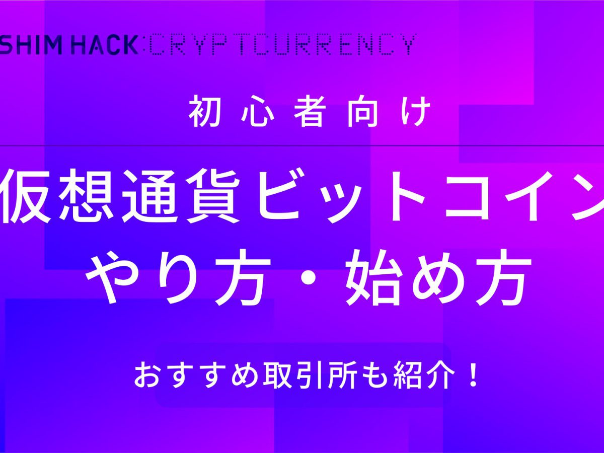 ビットコイン 仮想通貨の始め方を初心者にわかりやすく解説します Kushim Hack あなたの選択肢をもっと自由にするメディア