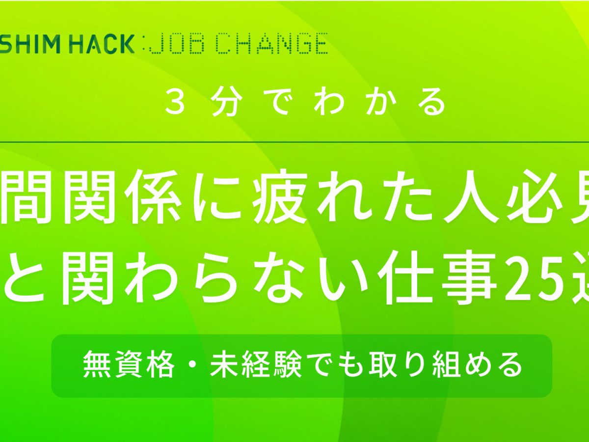 極力人と関わらない仕事25選 メリット デメリットも紹介 Kushim Hack あなたの選択肢をもっと自由にするメディア