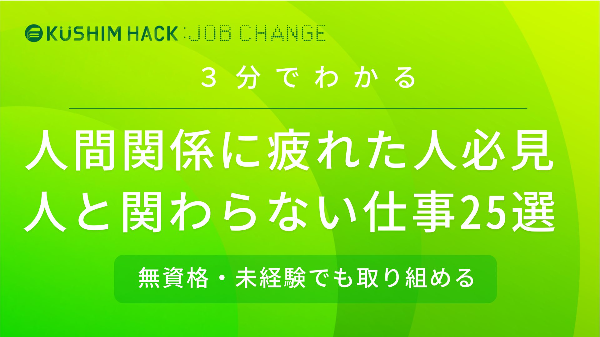 極力人と関わらない仕事25選 メリット デメリットも紹介 Kushim Hack あなたの選択肢をもっと自由にするメディア