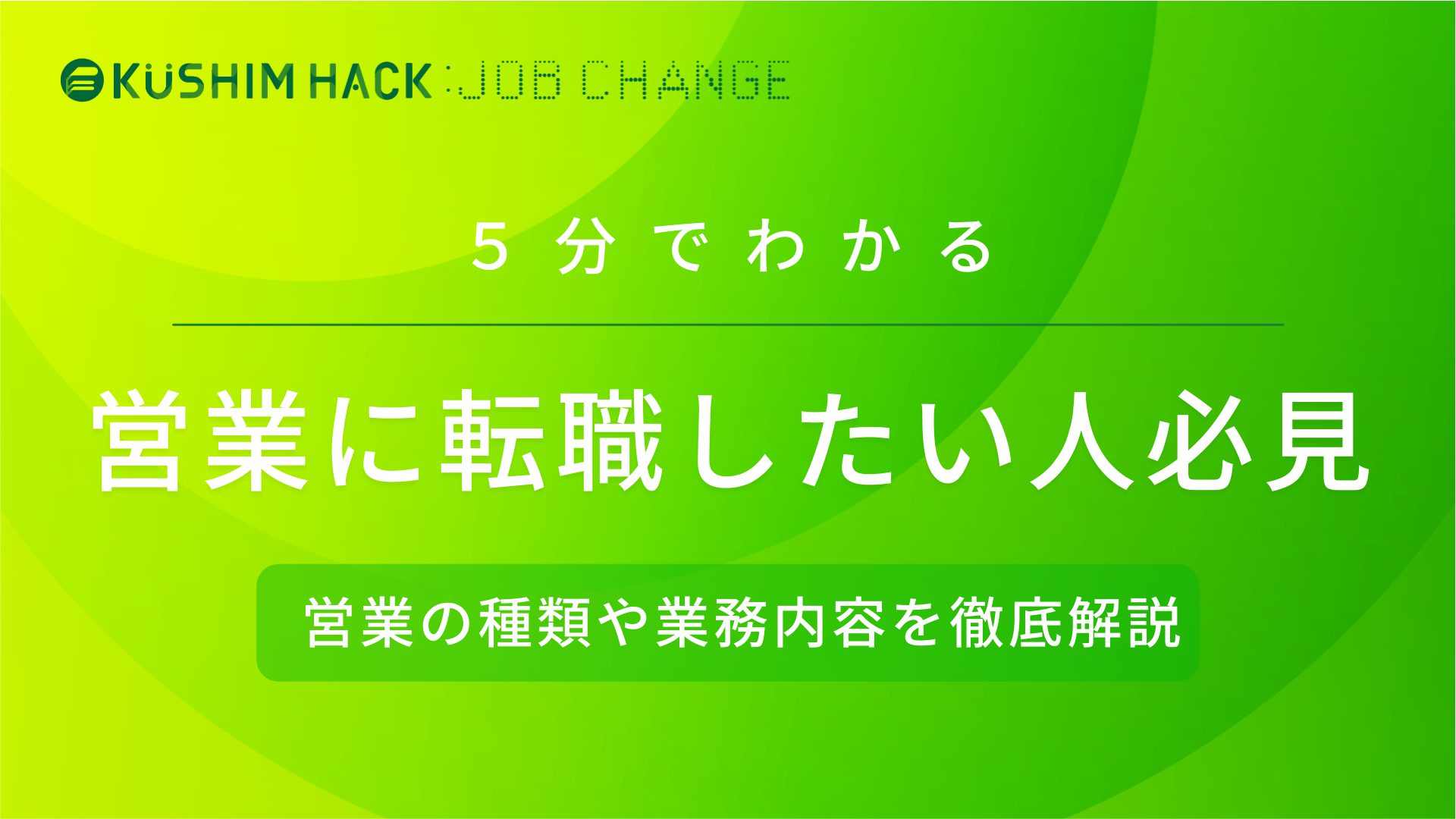 営業に転職したい人必見 営業の種類や業務内容をわかりやすく解説 Kushim Hack あなたの選択肢をもっと自由にするメディア