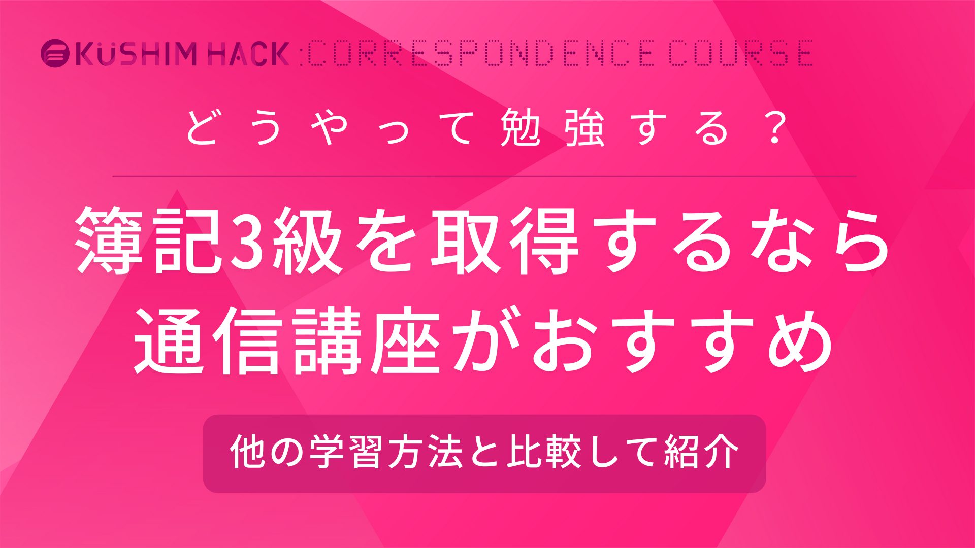 簿記3級の難易度は 独学でも取得できる おすすめの学習方法を紹介 Kushim Hack あなたの選択肢をもっと自由にするメディア