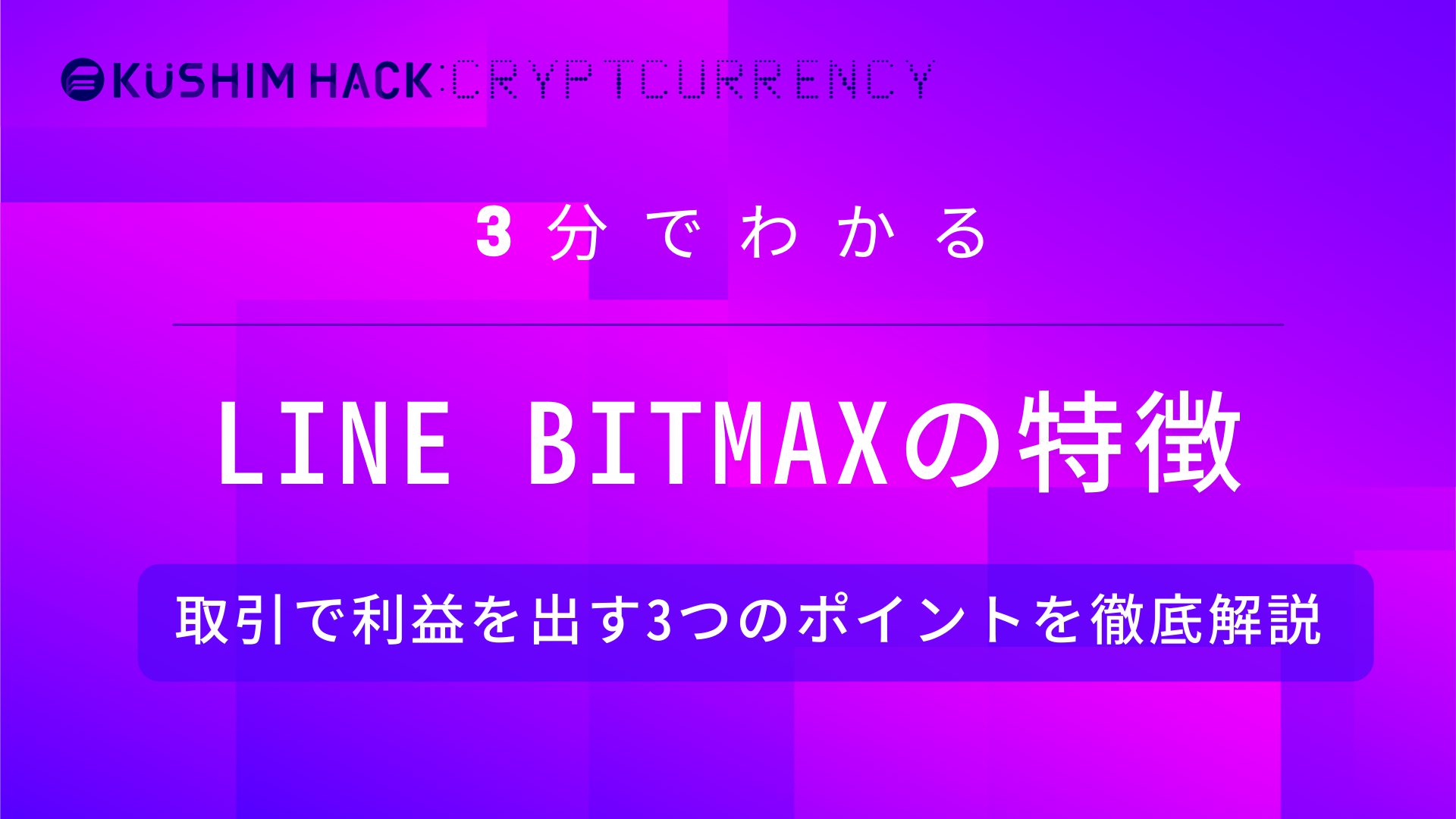 Line Bitmaxの口コミ評判徹底調査 利益を出すための3つのポイントを解説 Kushim Hack あなたの選択肢をもっと自由にするメディア