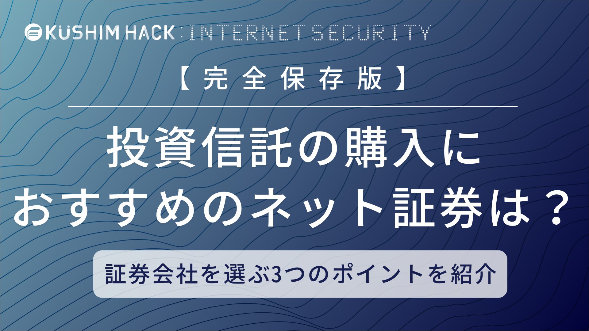 投資信託の購入におすすめのネット証券5選 証券会社を選ぶ3つのポイント Kushim Hack あなたの選択肢をもっと自由にするメディア