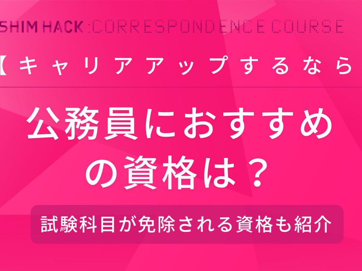 公務員で役立つ キャリアアップにおすすめの資格5選徹底解説 免除科目も Kushim Hack あなたの選択肢をもっと自由にするメディア