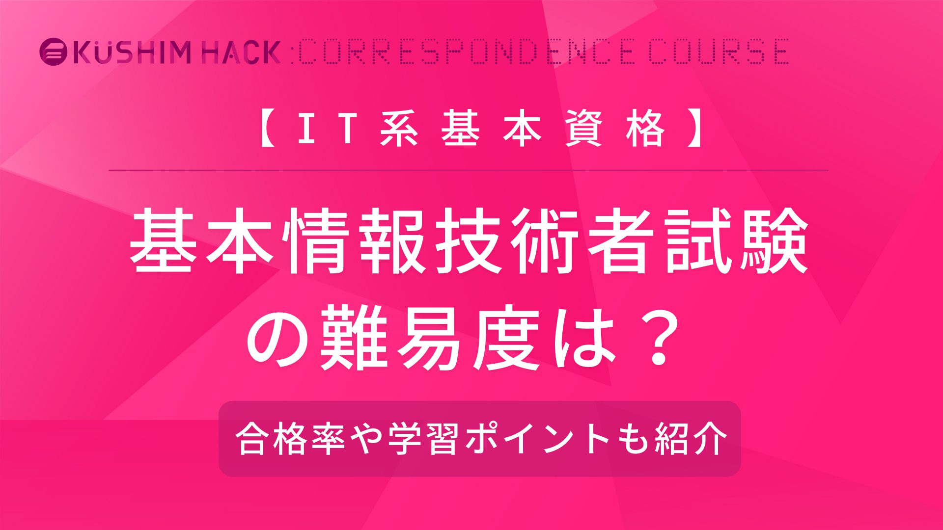 基本情報技術者試験の難易度は高い 合格率やおすすめの学習方法を徹底解説 Kushim Hack あなたの選択肢をもっと自由にするメディア