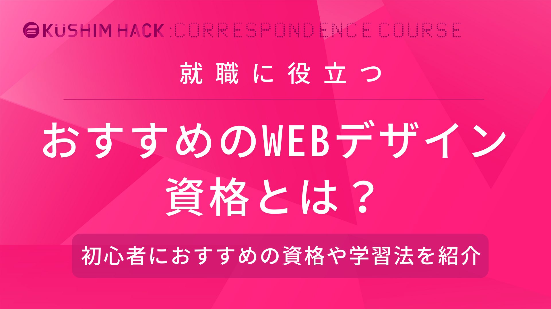 おすすめのwebデザイン系資格とは 学習法や資格を取得すべき人などを紹介 Kushim Hack あなたの選択肢をもっと自由にするメディア