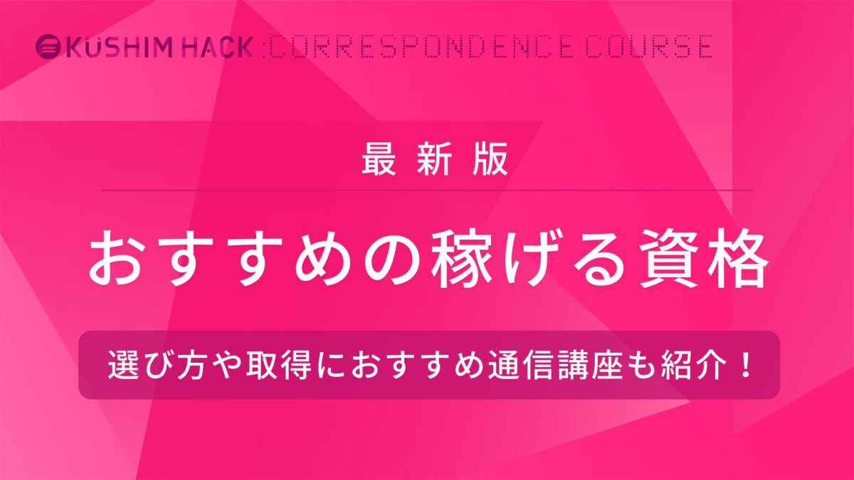 22年版 稼げる資格ランキング10選 平均年収と難易度を徹底解説 Kushim Hack あなたの選択肢をもっと自由にするメディア