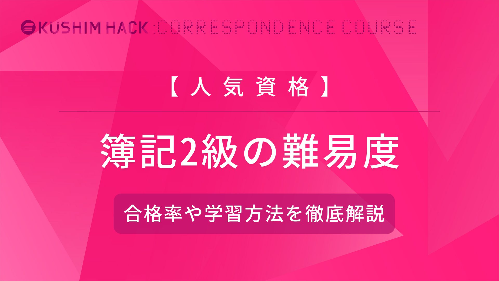 簿記2級の難易度は 合格率の推移や効率的な勉強法も徹底解説 Kushim Hack あなたの選択肢をもっと自由にするメディア