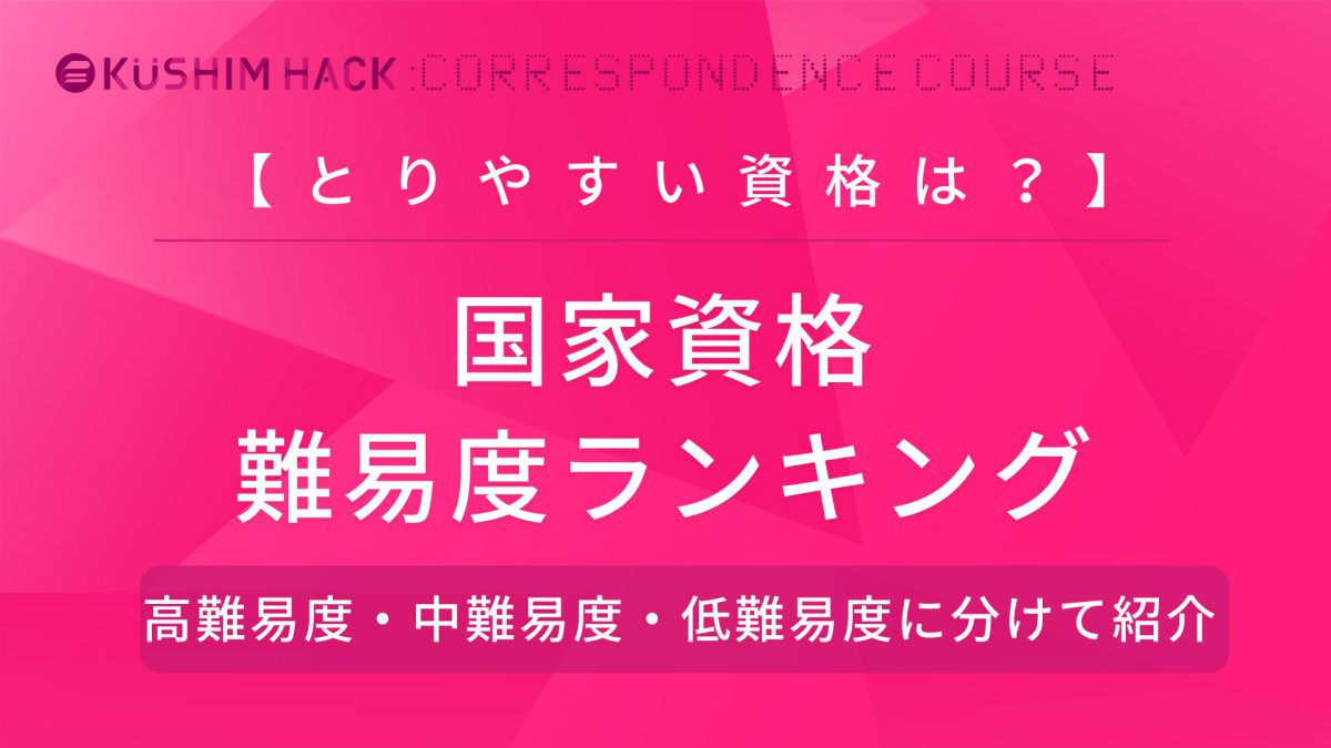 国家試験難易度ランキング 高 中 低難易度別 偏差値 合格率も紹介 Kushim Hack あなたの選択肢をもっと自由にするメディア