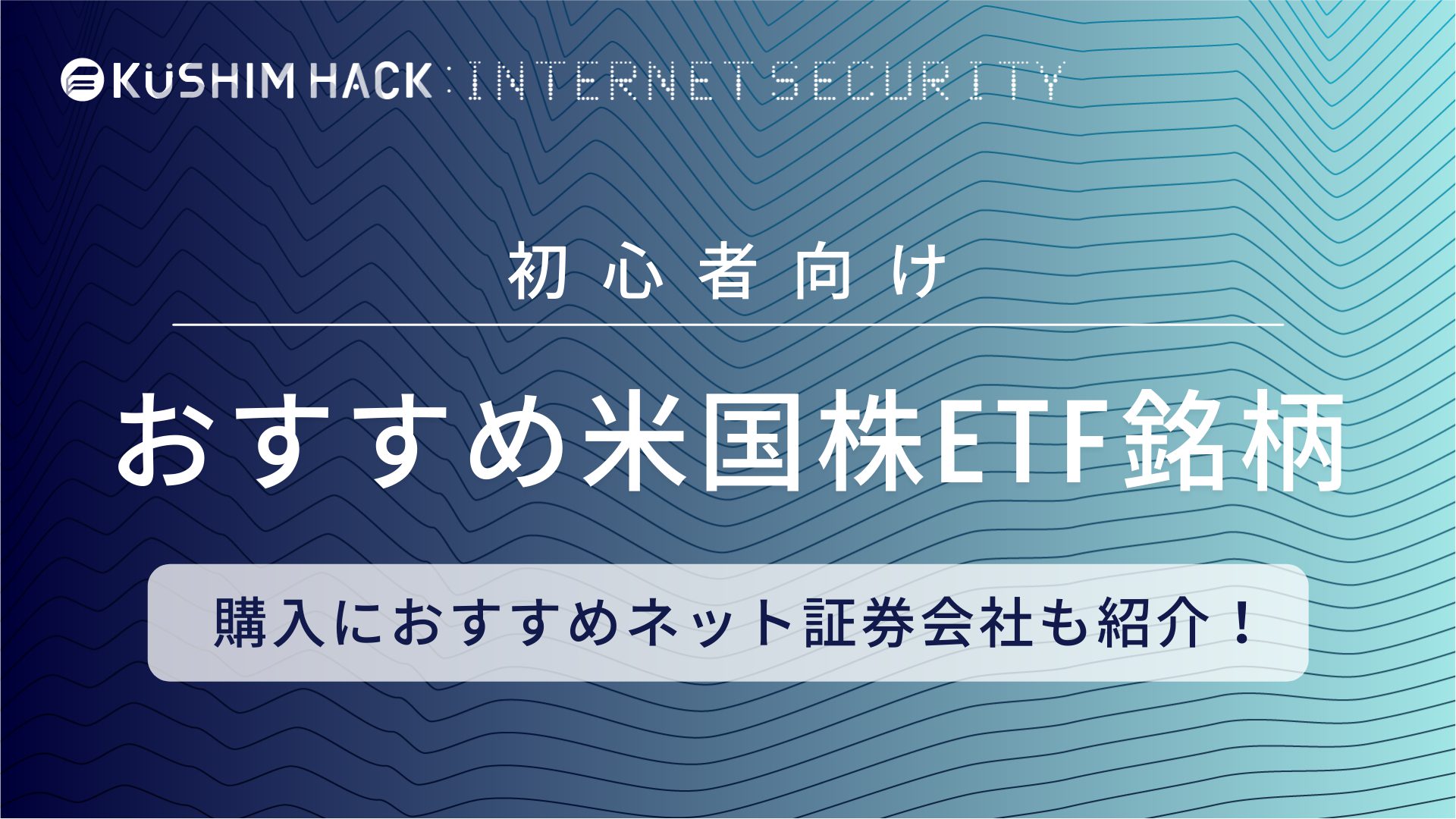 米国株etfでおすすめの銘柄 証券会社を比較 選び方も解説 Kushim Hack あなたの選択肢をもっと自由にするメディア