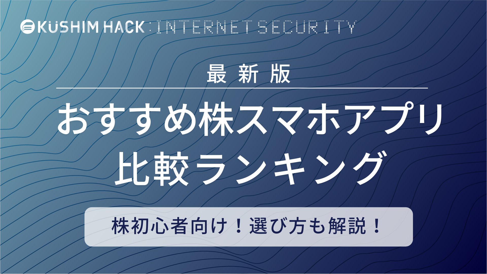 22年版 スマホ株アプリおすすめ10選比較 選び方も解説 Kushim Hack あなたの選択肢をもっと自由にするメディア