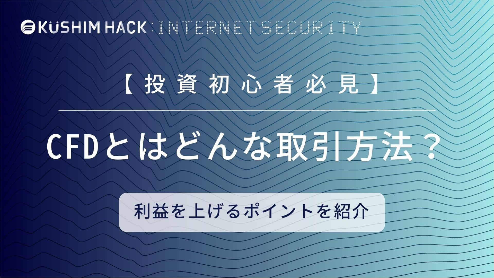 Cfdとはどんな取引方法 メリットや利益を上げるポイントを解説 Kushim Hack あなたの選択肢をもっと自由にするメディア