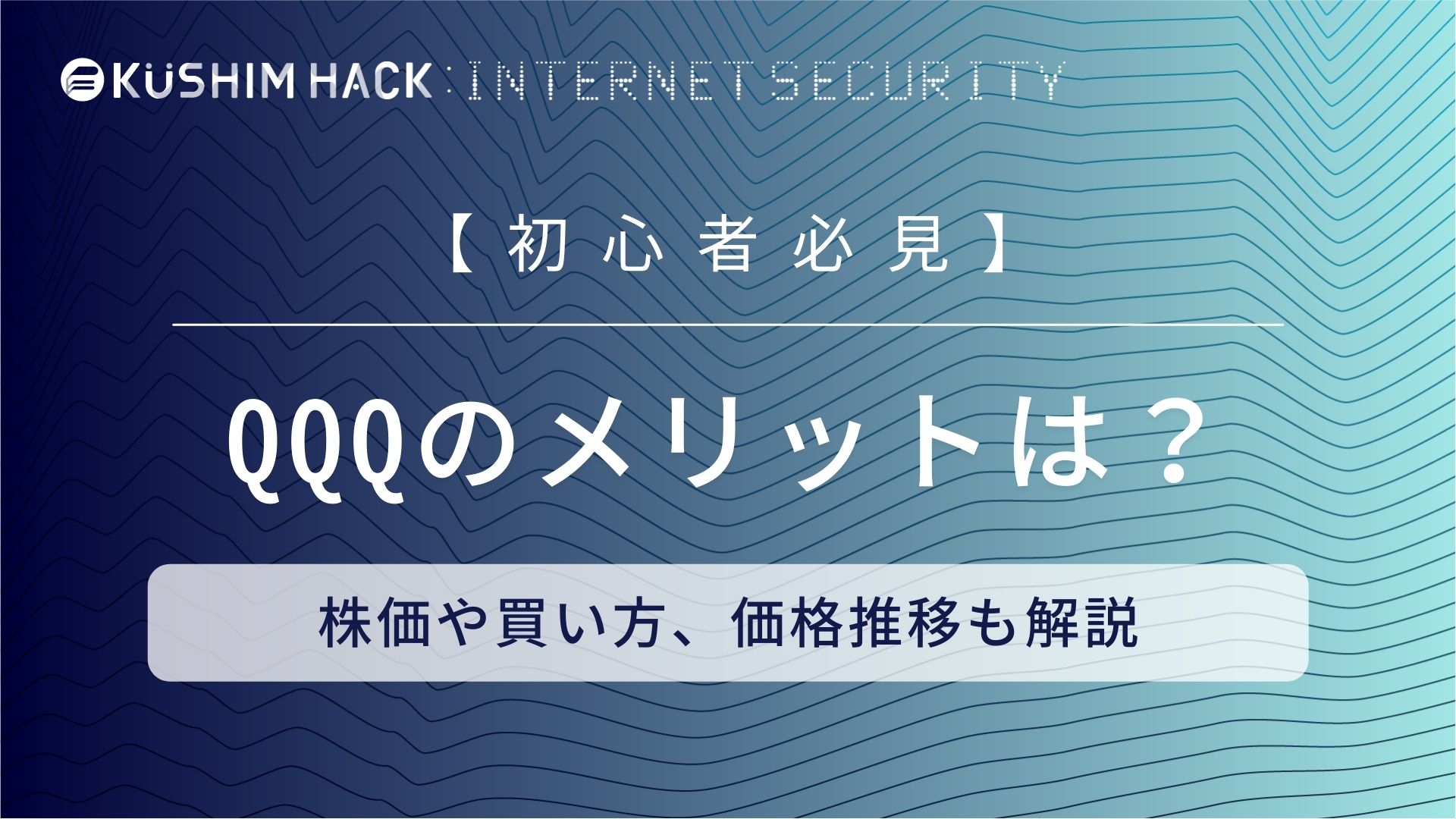 Qqqとは 株価やメリット デメリット 買い方を徹底解説 Kushim Hack あなたの選択肢をもっと自由にするメディア