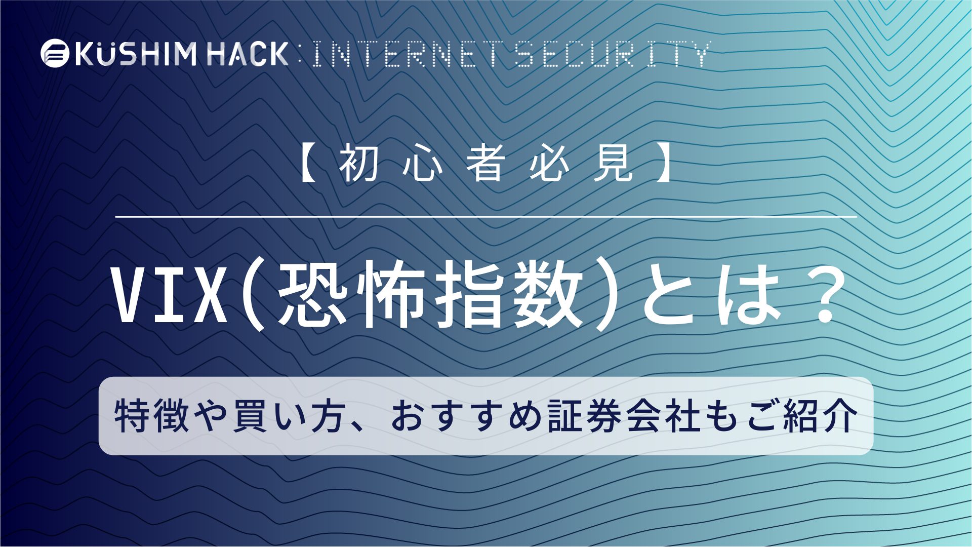 Vix 恐怖指数 とは 買い方や特徴 おすすめ証券会社3選も紹介 Kushim Hack あなたの選択肢をもっと自由にするメディア