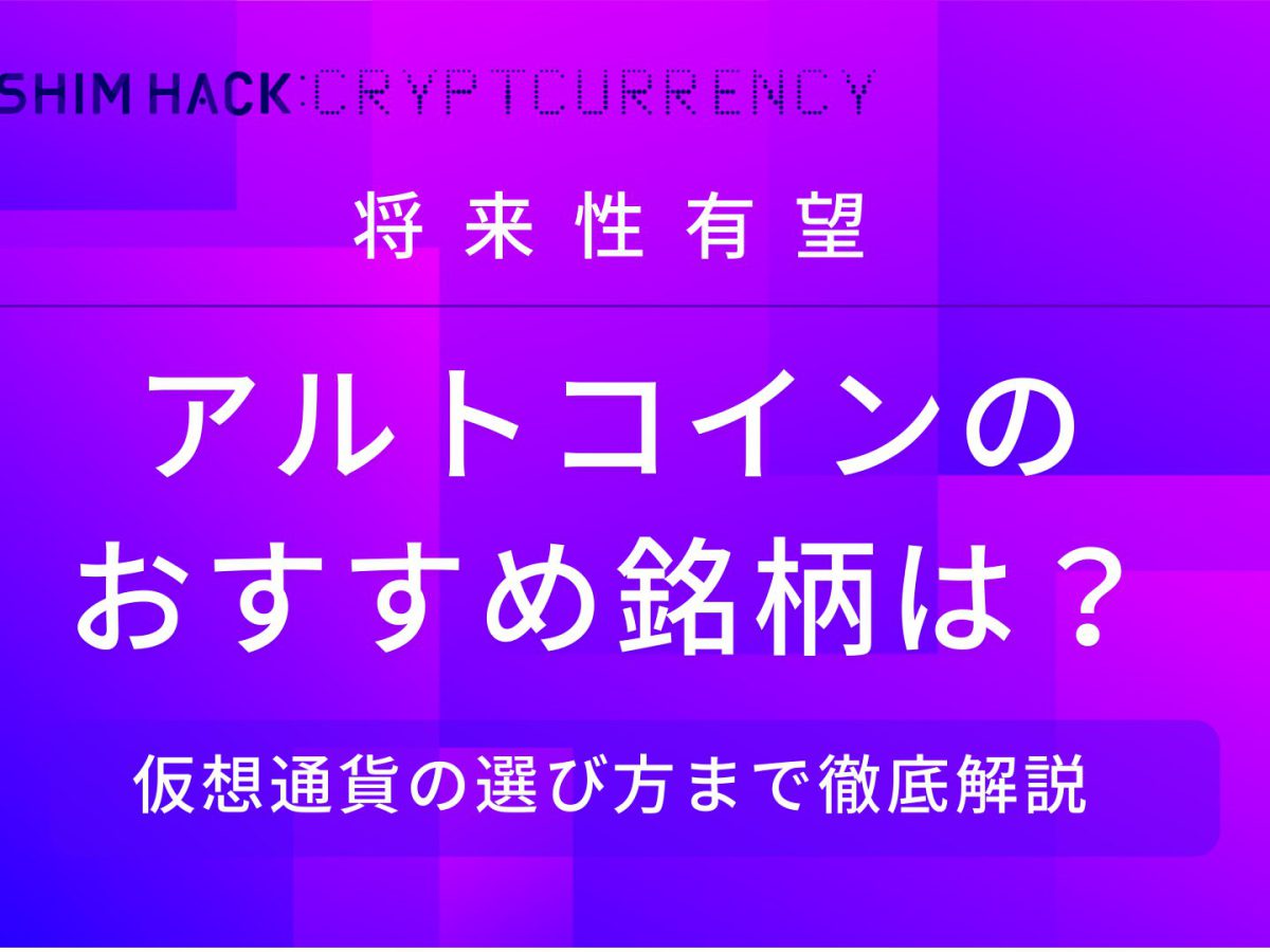 アルトコインおすすめ銘柄7選 将来性が有望な仮想通貨を徹底解説 Kushim Hack あなたの選択肢をもっと自由にするメディア