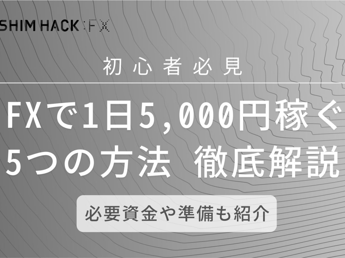 Fxで1日5000円稼ぐ方法5つを徹底解説 必要資金や稼ぐポイントも Kushim Hack あなたの選択肢をもっと自由にするメディア