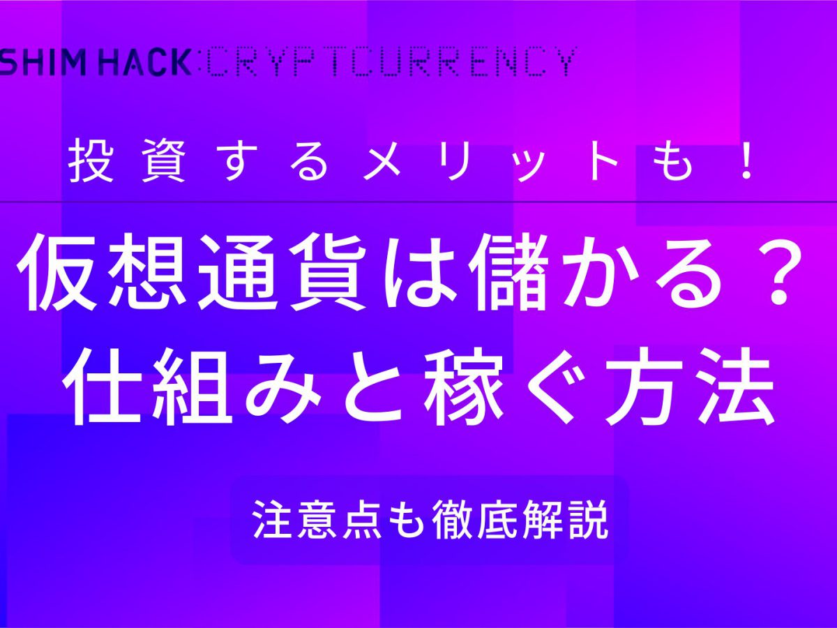 仮想通貨は儲かる 仕組みや投資するメリットと稼ぐ方法を徹底解説 Kushim Hack あなたの選択肢をもっと自由にするメディア