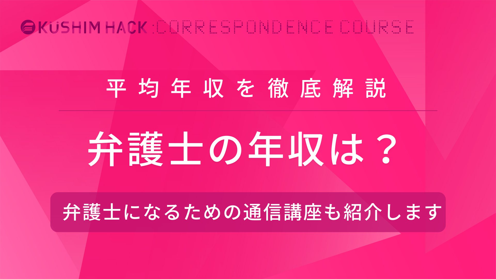 弁護士の平均年収や生涯年収を年代別に徹底解説 事務所による違いも紹介 Kushim Hack あなたの選択肢をもっと自由にするメディア