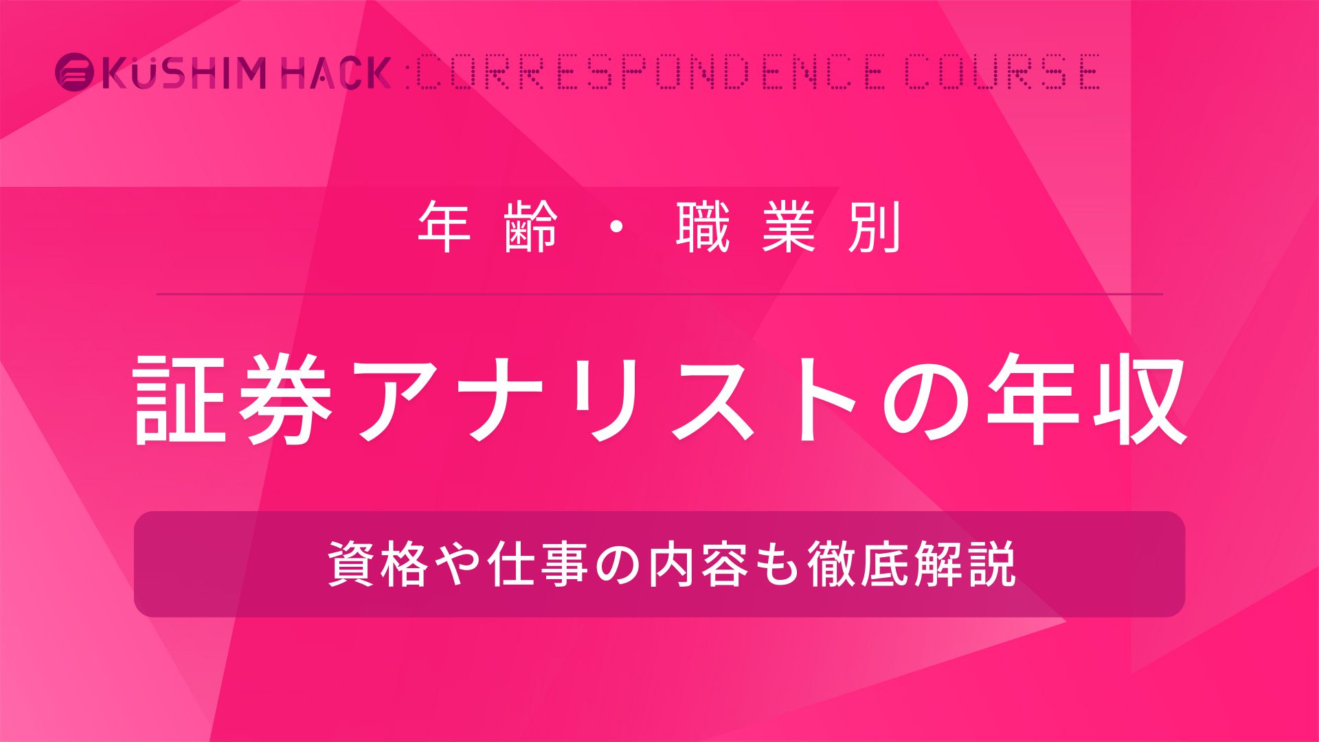 証券アナリストの年収は 年齢 職業別に解説 仕事内容や資格も Kushim Hack あなたの選択肢をもっと自由にするメディア