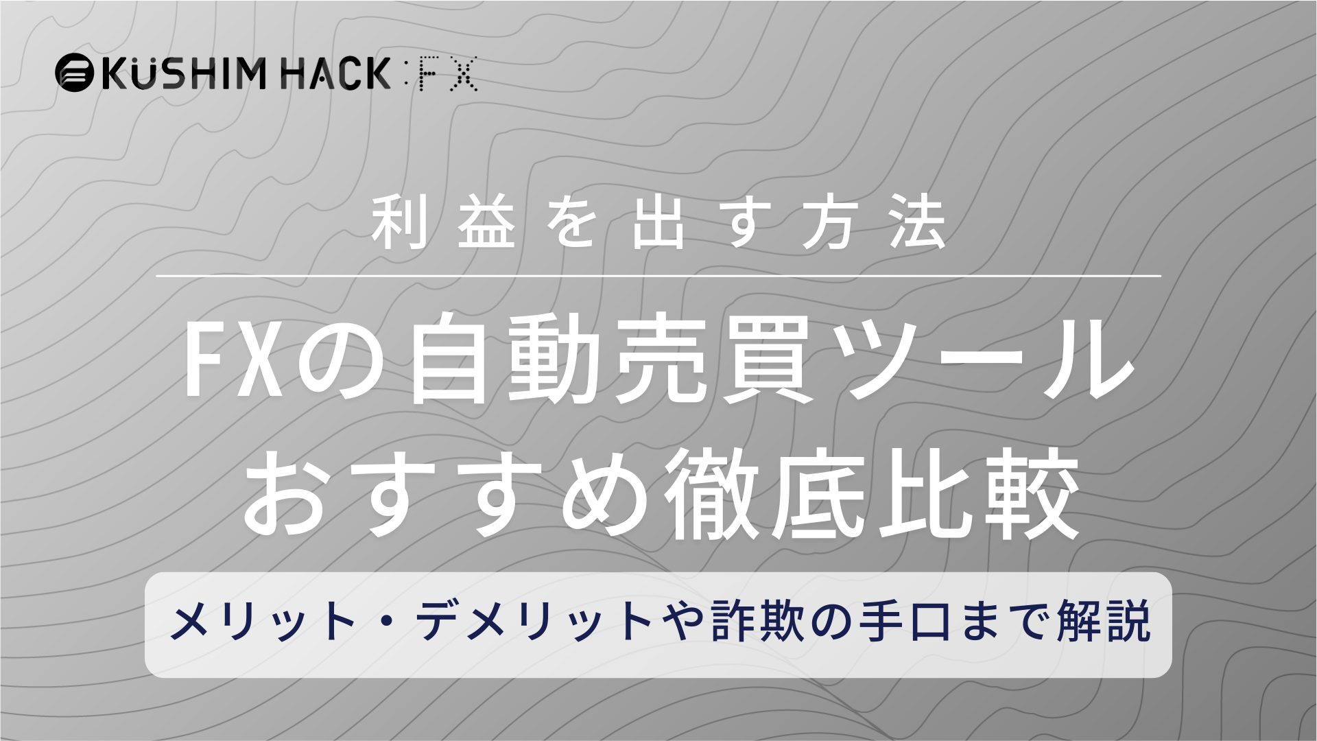 Fxの自動売買おすすめツール アプリ 徹底比較 詐欺で大損しない Kushim Hack あなたの選択肢をもっと自由にするメディア