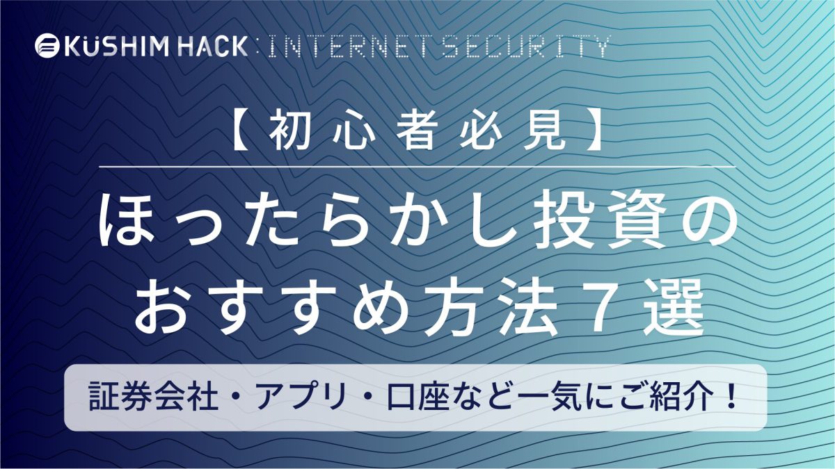 ほったらかし投資7選ランキング おすすめアプリや失敗しないポイントも徹底解説 Kushim Hack あなたの選択肢をもっと自由にするメディア