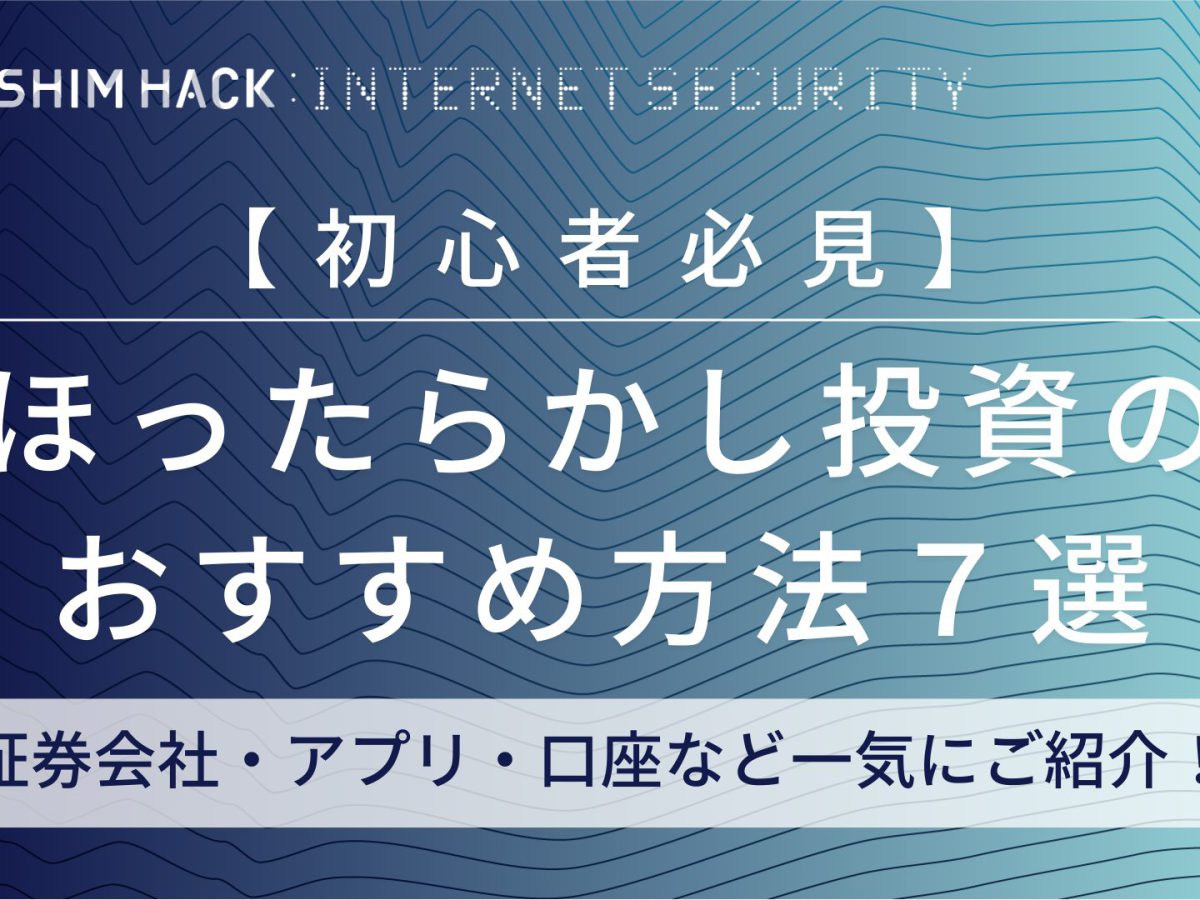 ほったらかし投資7選ランキング おすすめアプリや失敗しないポイントも徹底解説 Kushim Hack あなたの選択肢をもっと自由にするメディア