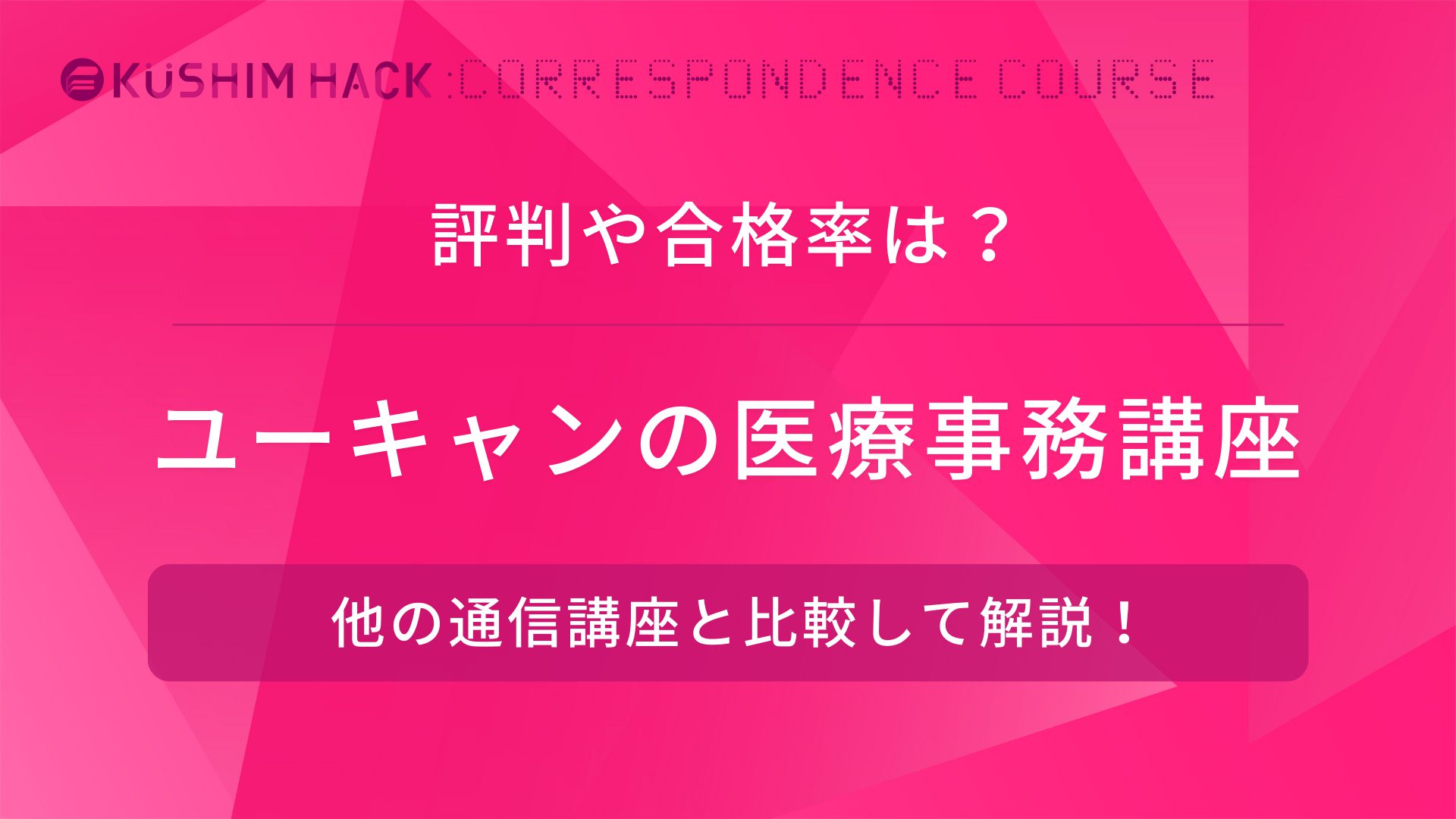 ユーキャン医療事務講座の合格率や口コミ評判 他通信講座と徹底比較 Kushim Hack あなたの選択肢をもっと自由にするメディア