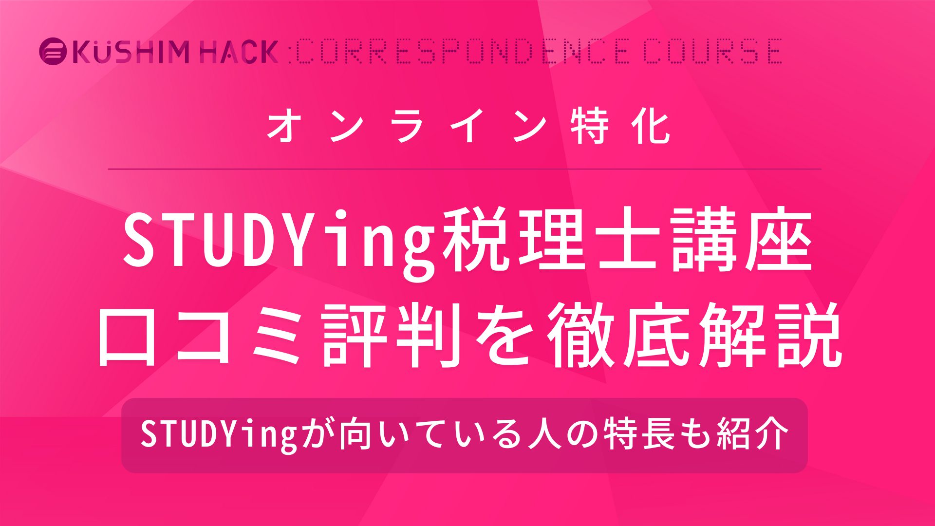 Studyingの税理士講座の評判は 低価格でも合格できる秘密 Kushim Hack あなたの選択肢をもっと自由にするメディア