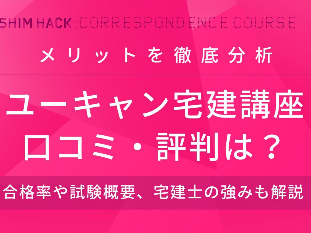 ユーキャンの宅建講座の口コミ・評判はどう？合格率や利用の