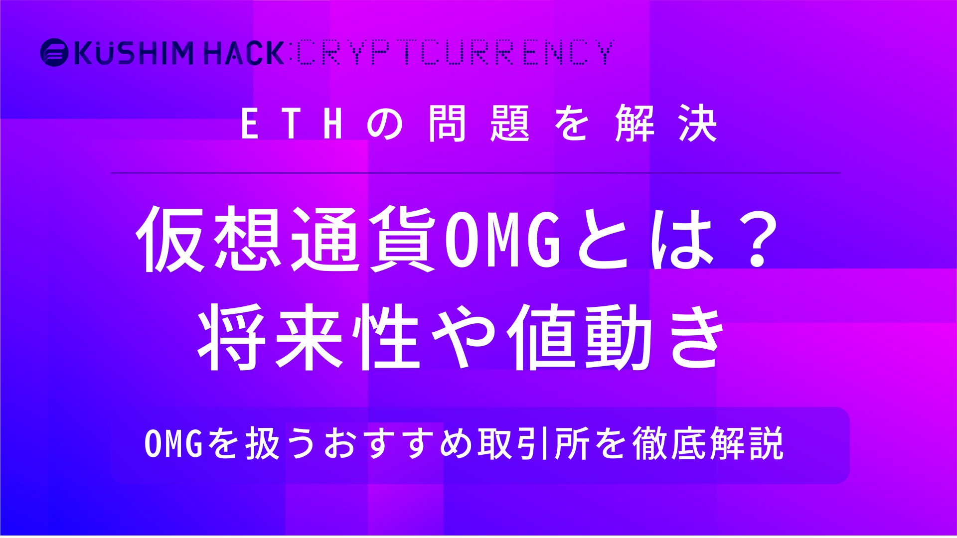 Omgとはどんな仮想通貨 特徴や将来性 今後高騰するのか解説 Kushim Hack あなたの選択肢をもっと自由にするメディア