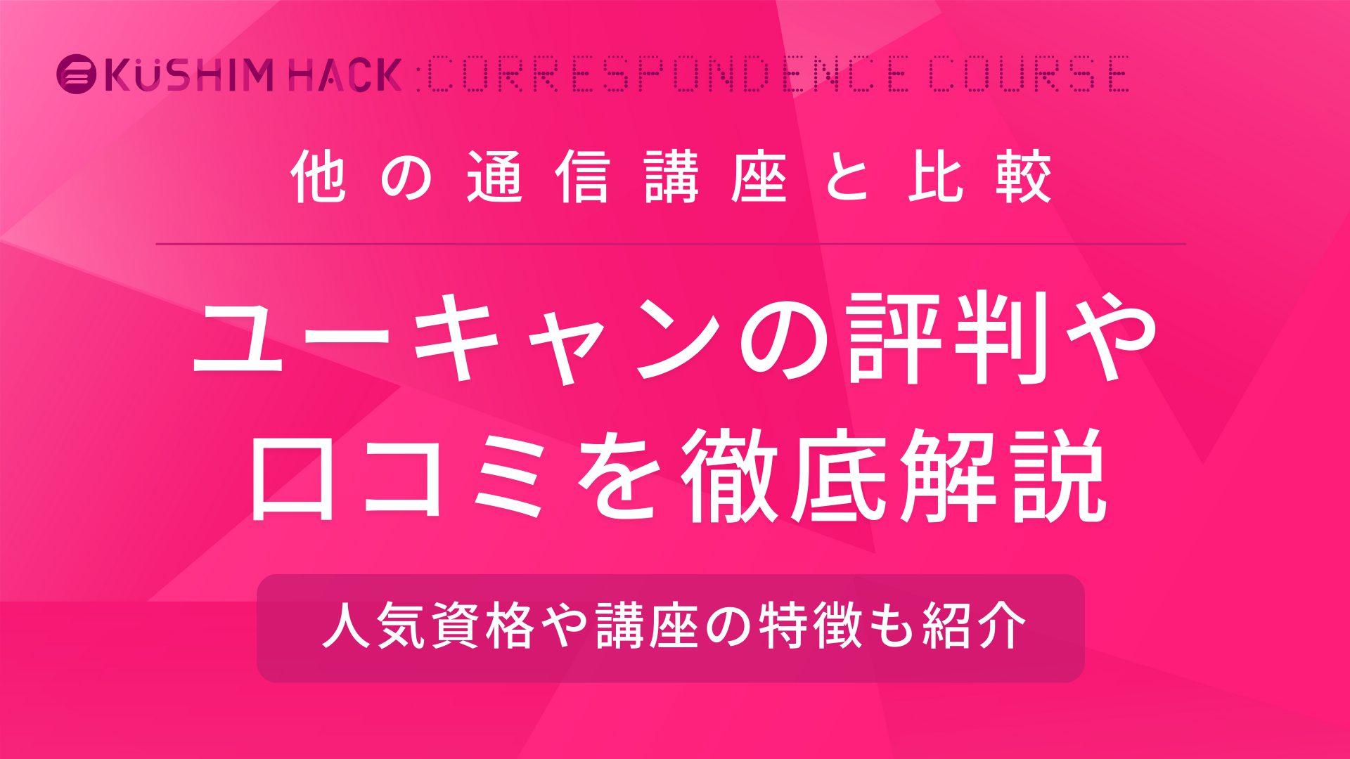 ユーキャンの口コミ評判徹底調査 講座の特徴や人気資格を徹底解説 Kushim Hack あなたの選択肢をもっと自由にするメディア