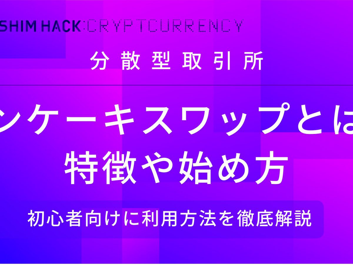 仮想通貨cake Pancakeswap パンケーキスワップ とは 特徴や始め方を徹底解説 Kushim Hack あなたの選択肢をもっと自由にするメディア