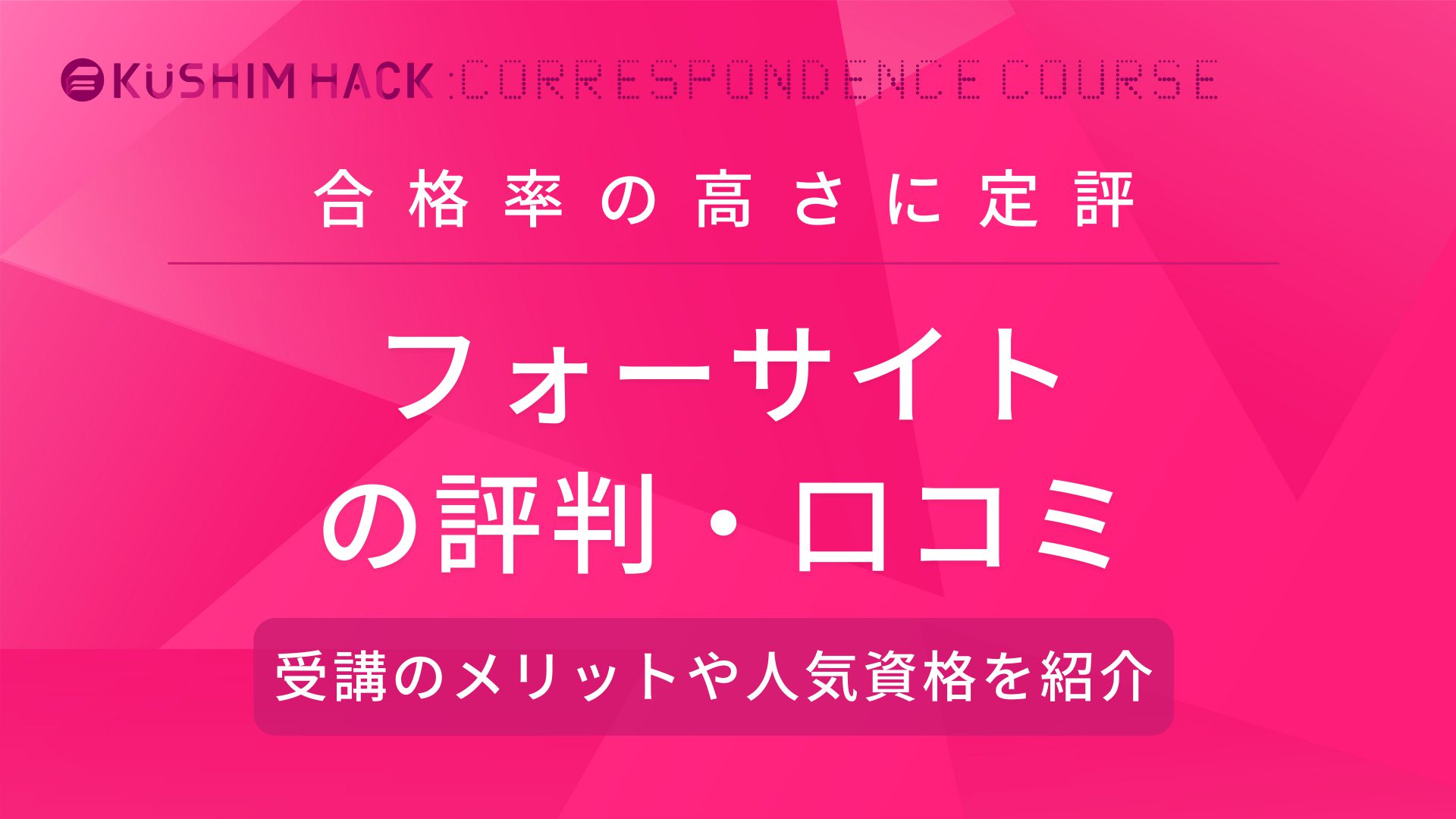 フォーサイトの評判 口コミはどう メリットやサポート制度を紹介 Kushim Hack あなたの選択肢をもっと自由にするメディア