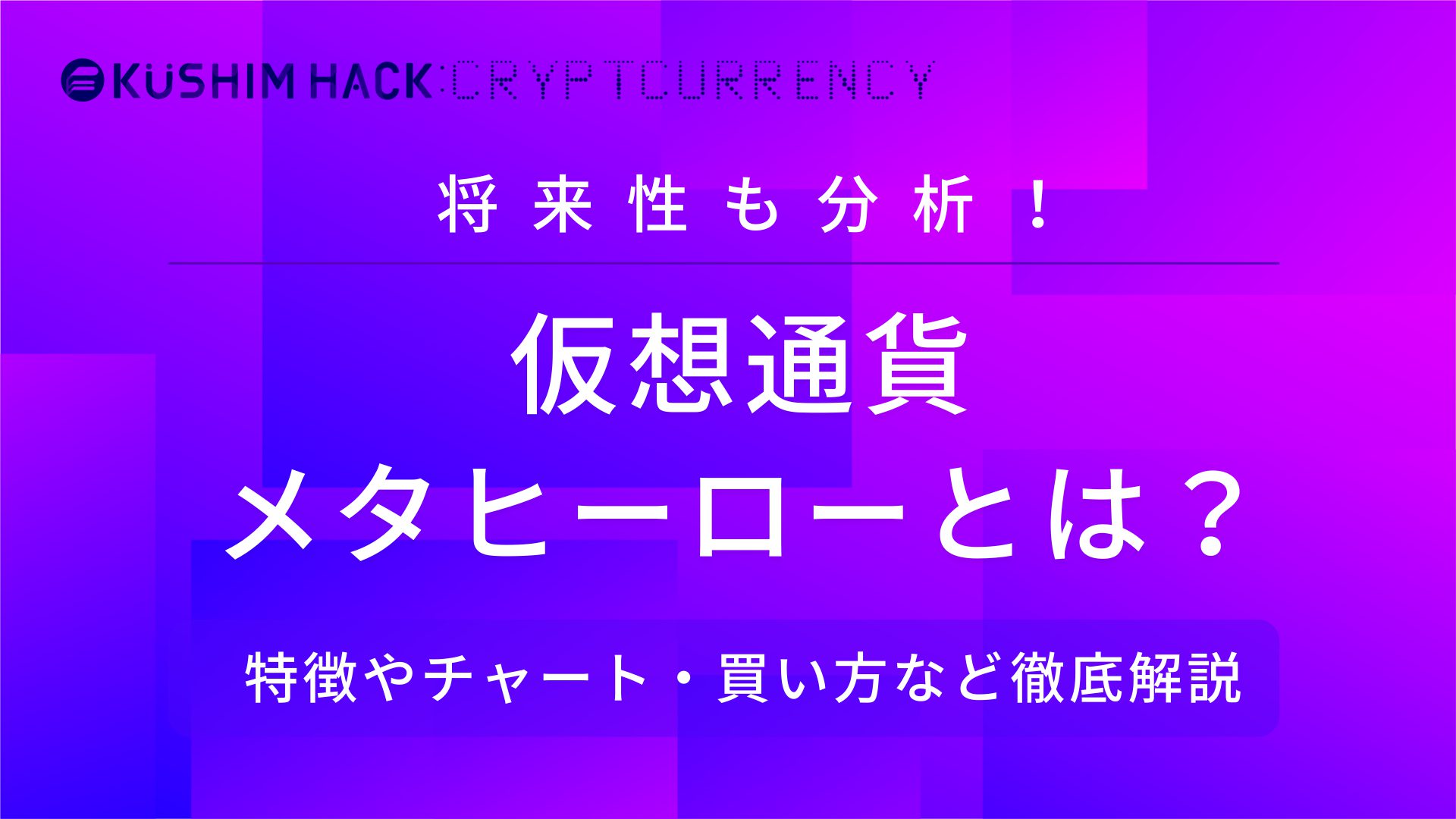 仮想通貨メタヒーローとは 特徴やチャート 買い方を徹底解説 Kushim Hack あなたの選択肢をもっと自由にするメディア