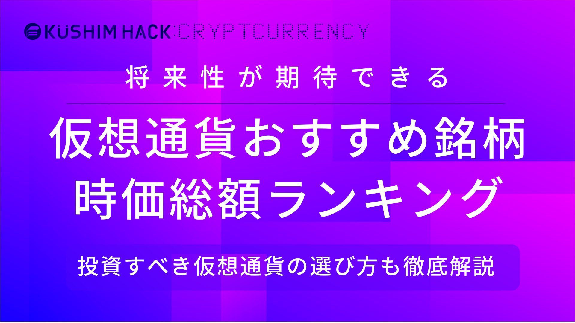 22年12月 仮想通貨おすすめ銘柄ランキング 時価総額を徹底比較 Kushim Hack あなたの選択肢をもっと自由にするメディア