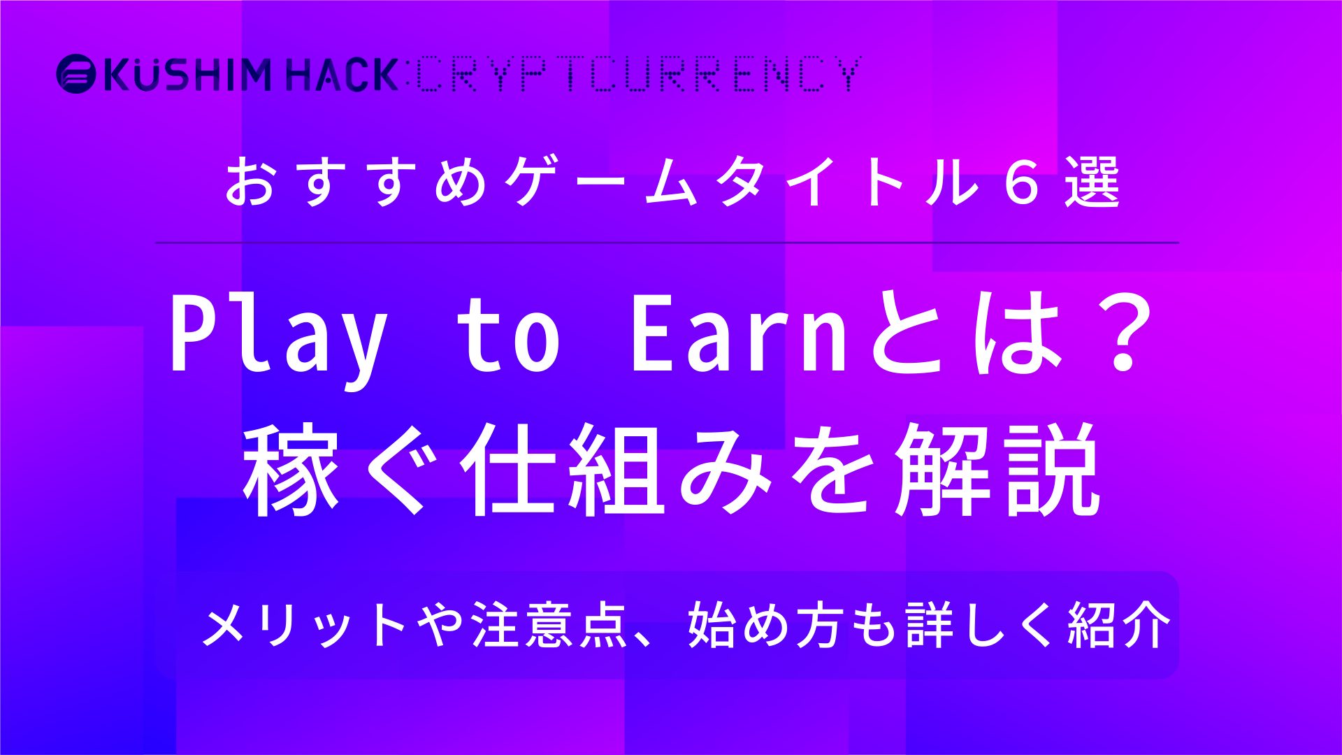 Play To Earn P2e とは 稼ぐ仕組みや始め方 おすすめタイトルを紹介 Kushim Hack あなたの選択肢をもっと自由にするメディア