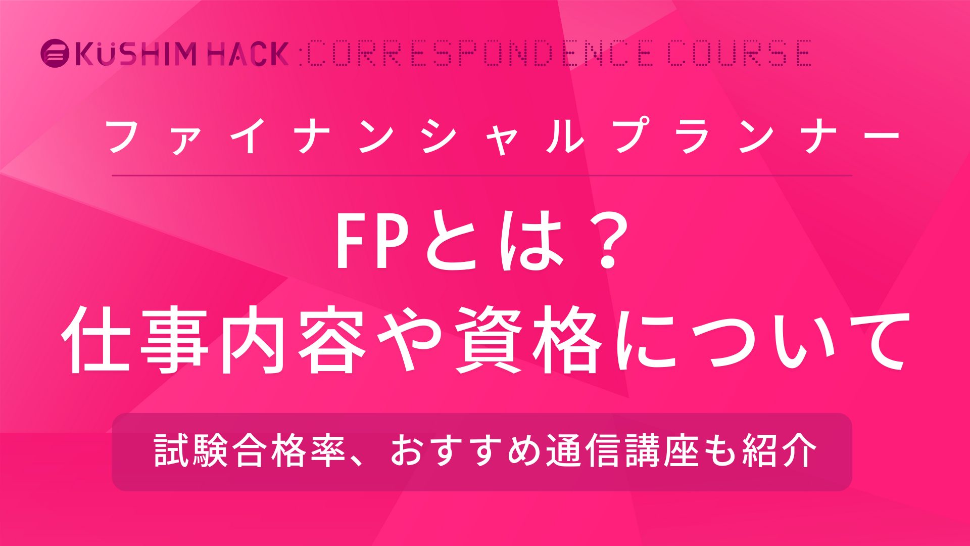 ファイナンシャルプランナー Fp とは 必要な知識 資格について Kushim Hack あなたの選択肢をもっと自由にするメディア