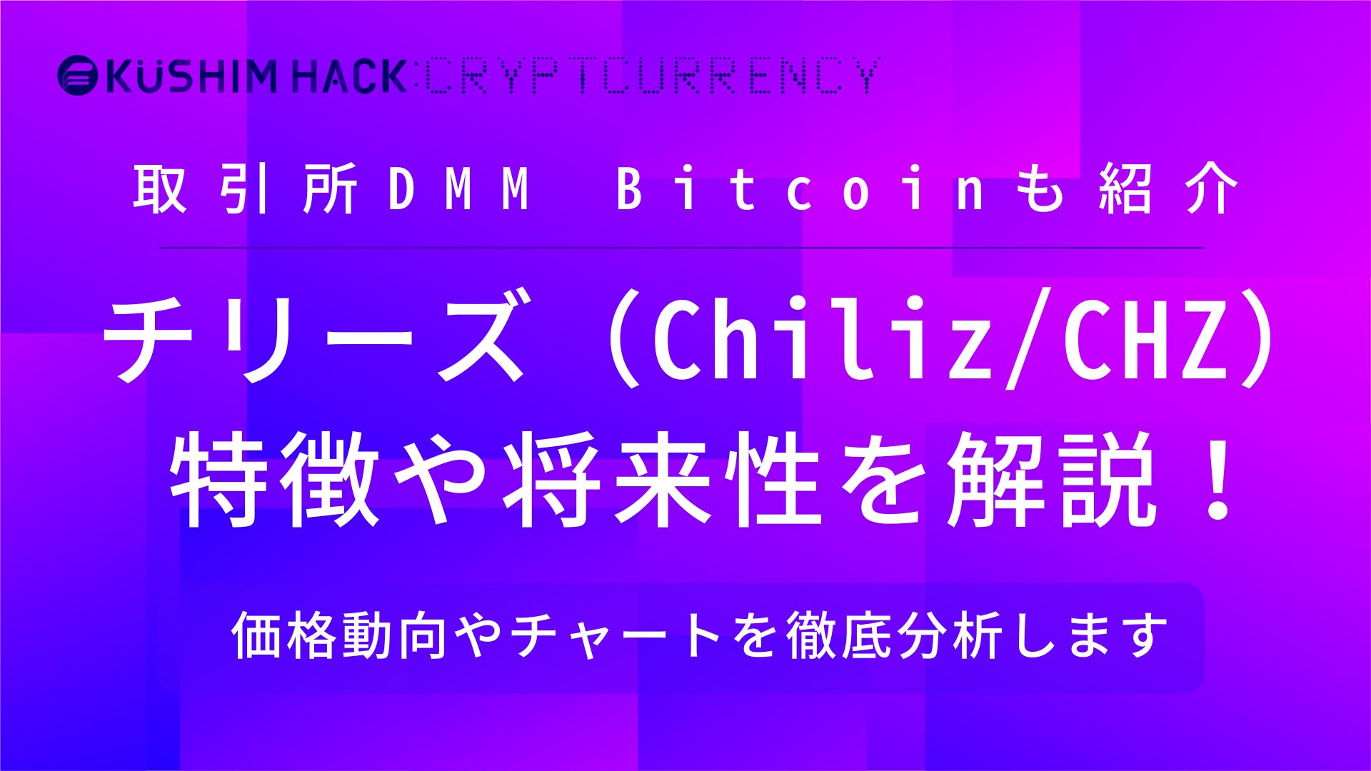 チリーズ Chiliz Chz の特徴を解説 価格推移や将来性まで徹底分析 Kushim Hack あなたの選択肢をもっと自由にするメディア