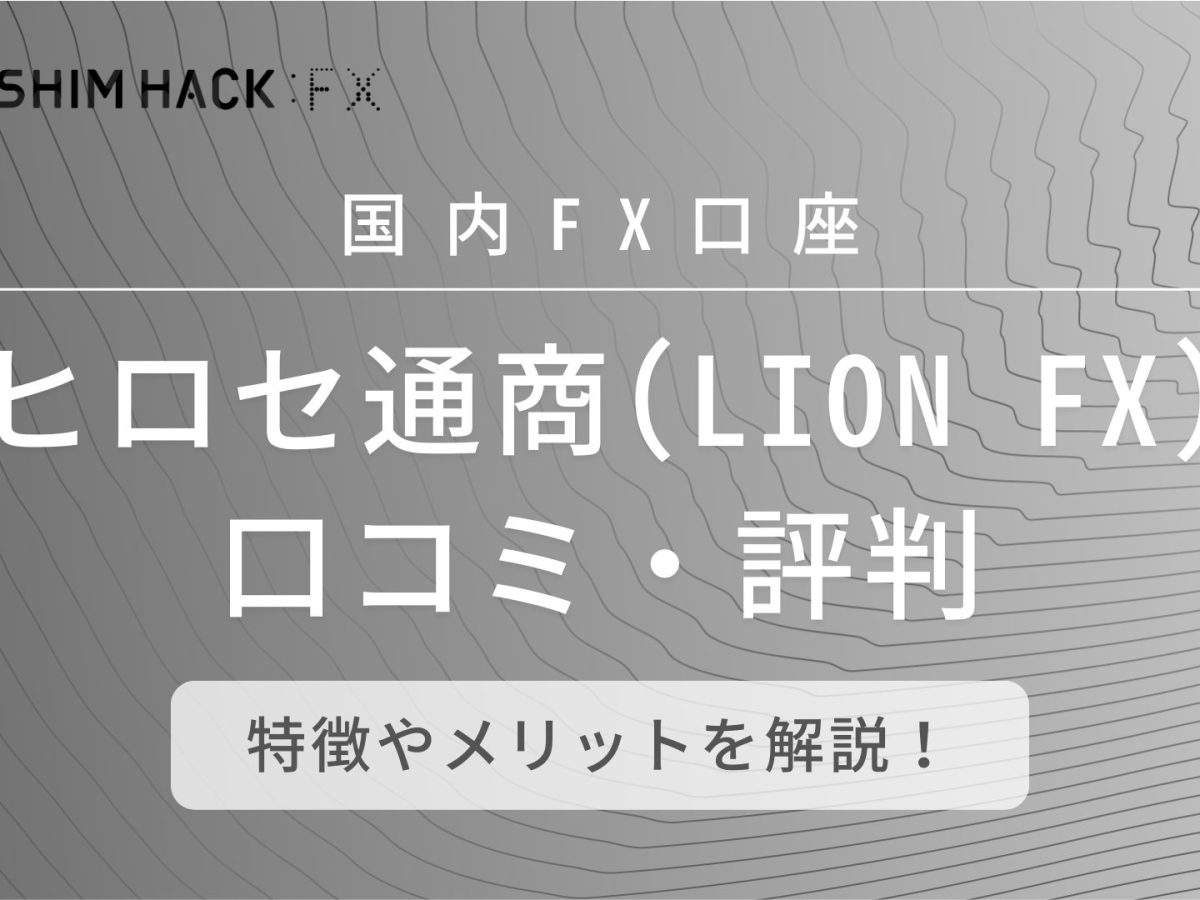 ヒロセ通商（LION FX）は最悪？口コミ評判徹底調査｜デメリットなど